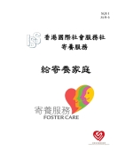 給寄養家庭_頁面_01
