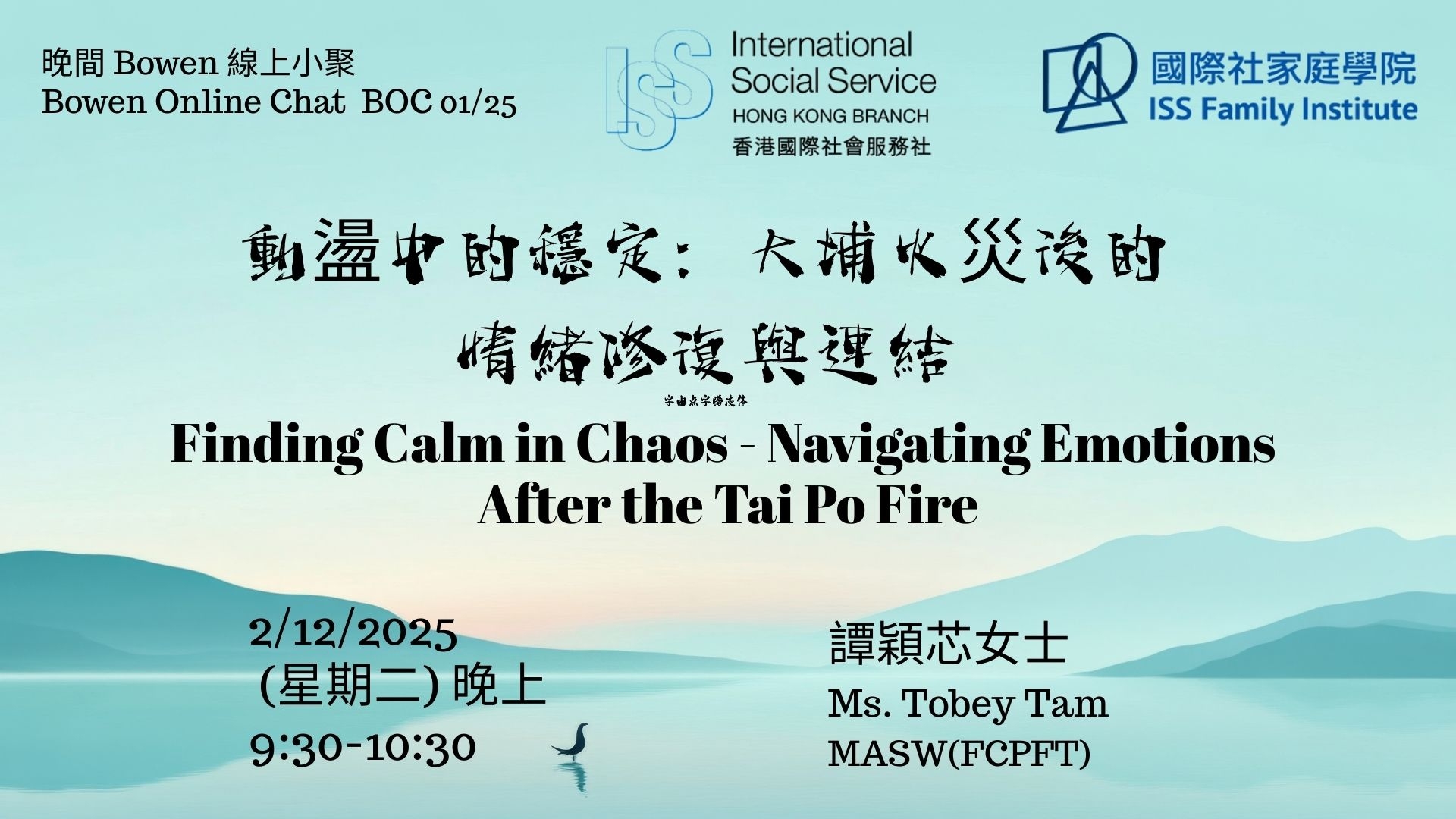 Self Photos / Files - 【晚間 Bowen 線上小聚】 《動盪中的穩定:大埔火災後的情緒修復與連結》 “Finding Calm in Chaos - Navigating Emotions After the Tai Po Fire” 近期大埔火災牽動全城,許多人在新聞資訊、工作壓力、家庭反應與自身情緒之間拉扯: 有人心緒不寧,難以入眠 有人感到無力、自責 有人默默承受,卻難以言說 甚至覺得「應該」鎮定,但身體